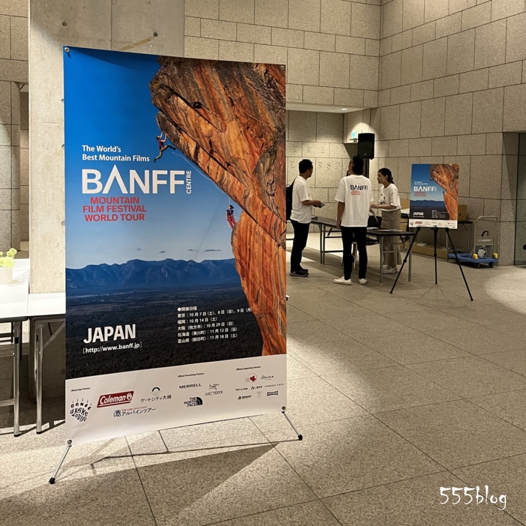 バンフマウンテンフィルムフェスティバル2023。10月開催！ | ホロホロ日記 555blog