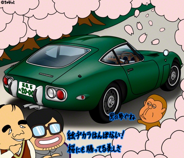 愛すべき古いクルマたち96 一代限りの[22]最終回トヨタ2000GT | ひまな