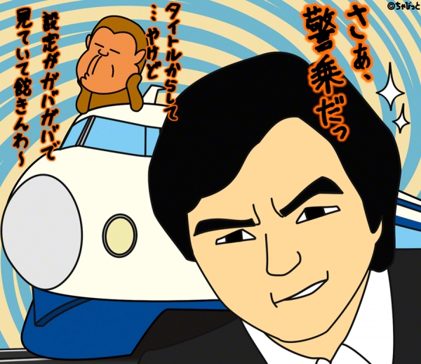 昔の列車おそるべし89 新幹線公安官（TVドラマ） | ひまな絵描き ちゃ