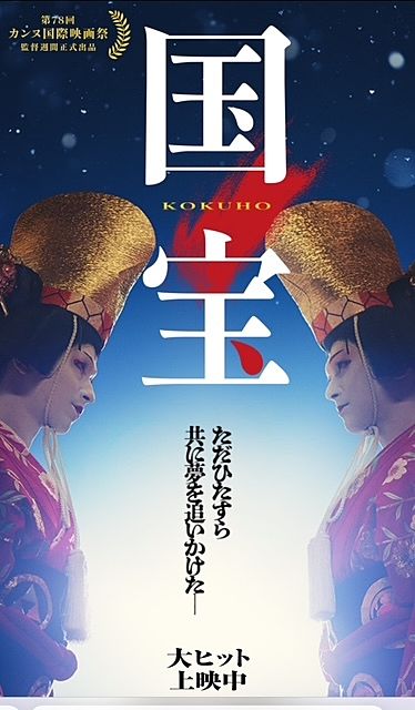 映画『国宝』を鑑賞 | 才徳学院 blog