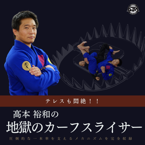 Let'sBJJ 柔術しようぜ！！～大人の部活～ 亀特化「タートルポジション