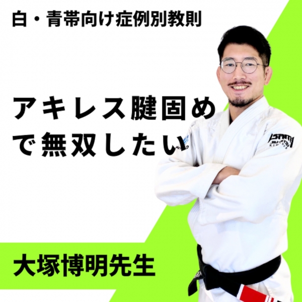 大塚博明シリーズ | Let'sBJJ 柔術しようぜ！！～大人の部活～