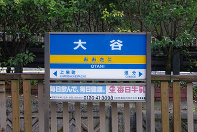 駅名標　京阪電車大谷駅 駅名標京阪電車大谷駅