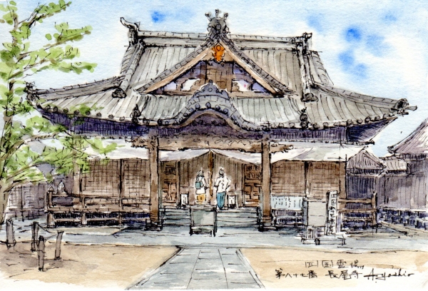 △四国お遍路逆打ち | レオくんの水彩スケッチ