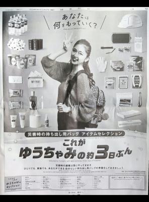 ゆうちゃみの約3日分～今朝の新聞から | 青葉まもる君の防災