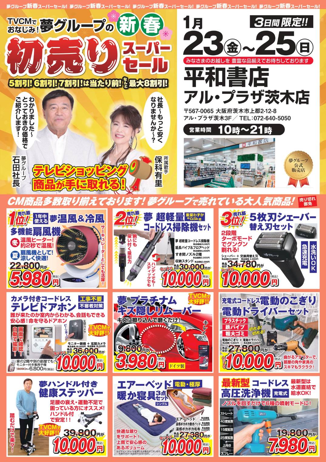 平和書店より 夢グループイチオシ商品 展示＆即売 スーパーセール開催