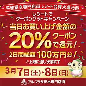 アル・プラザ茨木専門店街より クーポンゲットキャンペーン開催
