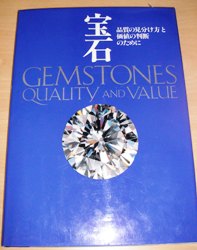 Amazon.co.jp: 改訂版 宝石1 品質の見分け方と価値の判断のため