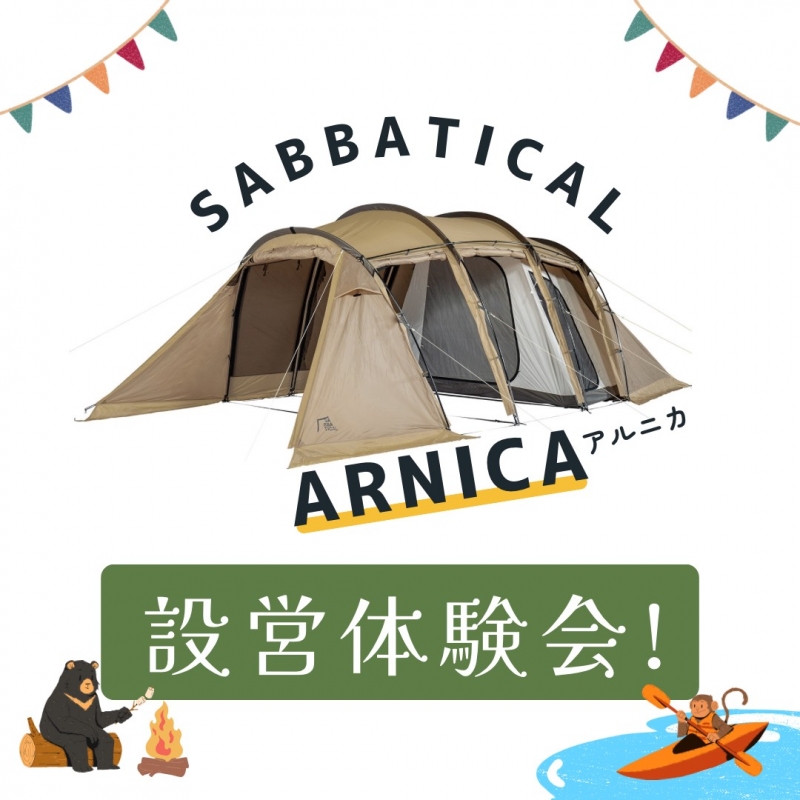 SABBATICAL アルニカ キャンプテント ベージュ