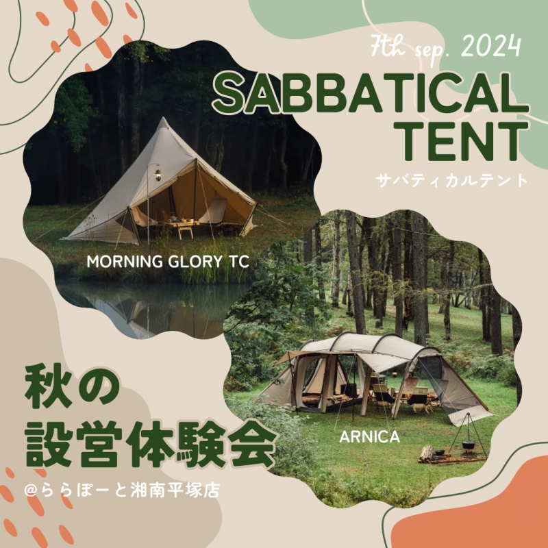 サバティカル MORNING GLORY TC  インナーテント セット サバティカル