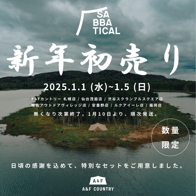 2025年 初売りSABBATICALセット販売のお知らせ【昭島アウトドア 2025年 初売りSABBATICALセット販売のお知らせ【昭島アウトドア