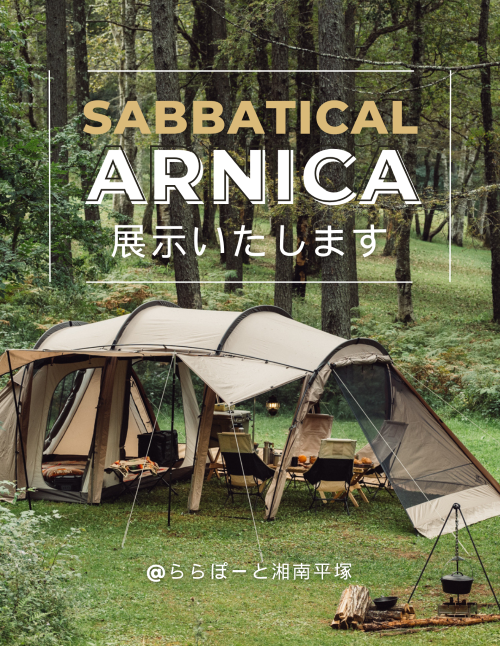 サバティカル アルニカ 2023、3月抽選分
