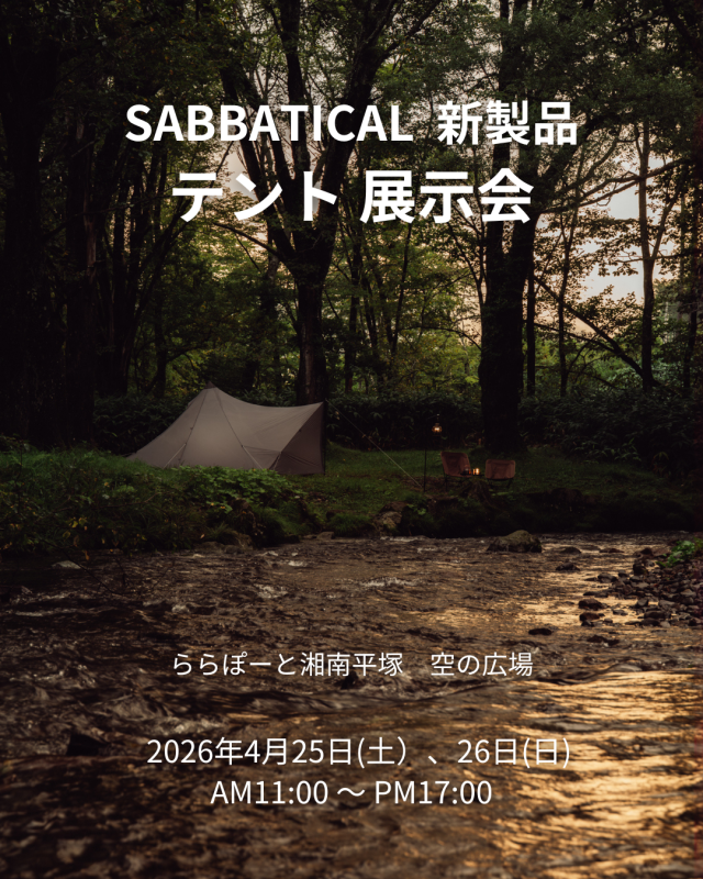 SABBATICAL(サバティカル)新作テント展示会開催のお知らせ