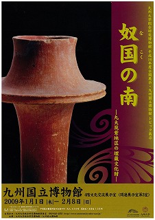 奴国の南」展 見所その3 須玖式土器 | 九博界隈