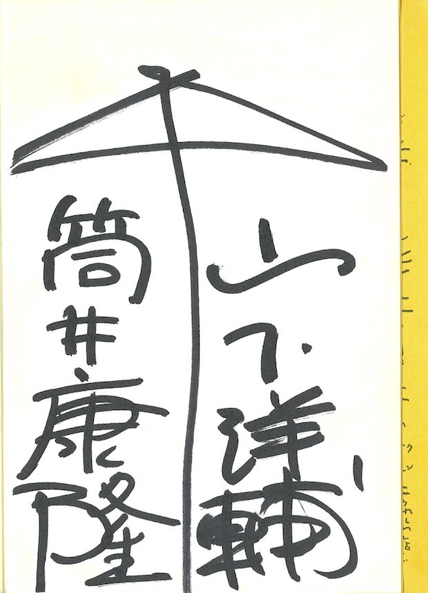 筒井康隆 | 青柳庵日記