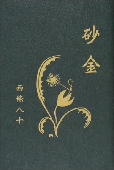 西條八十 3 | 詩のある暮らし Blog