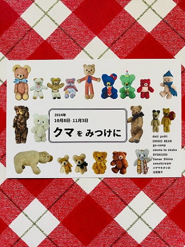 緑園様企画展『クマをみつけに』販売方法のお知らせです。 | sweetcream