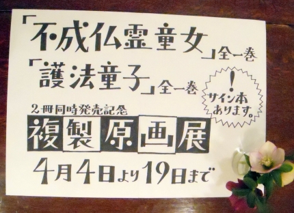 花輪和一ぶんか社新刊複製原画展を4月4日より | 信愛書店 en=gawa
