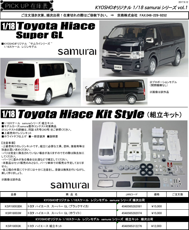 極美品】KYOSHO 京商 samurai 1/18スケール Toyota Hiace Super GL