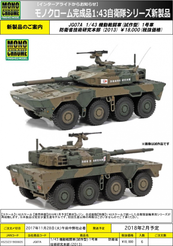 MONOCHROME 機動戦闘車(試作型)1号車 防衛省技術研究本部(2013) 1/43