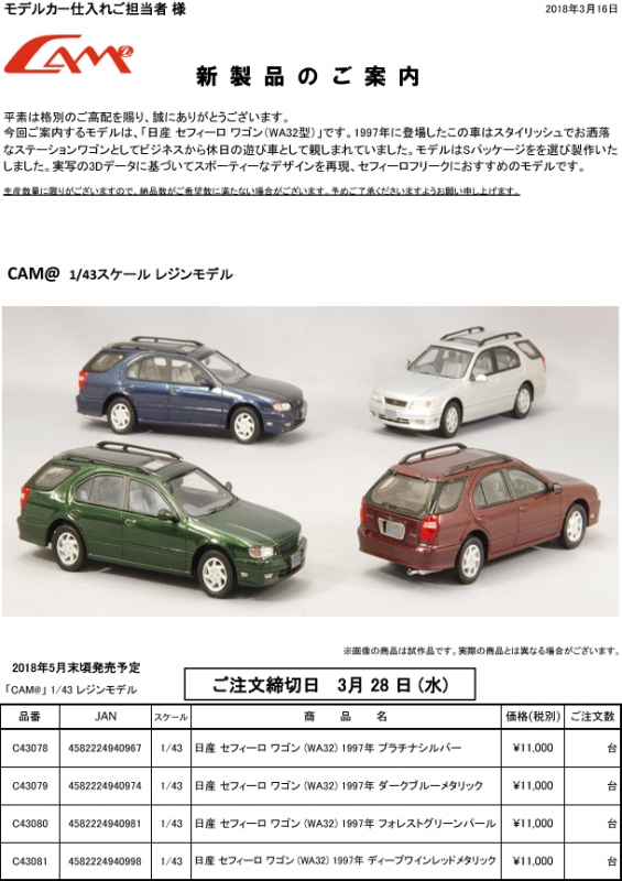CAM@ 新製品予約案内 1/43 日産セフィーロワゴン WA32 1997