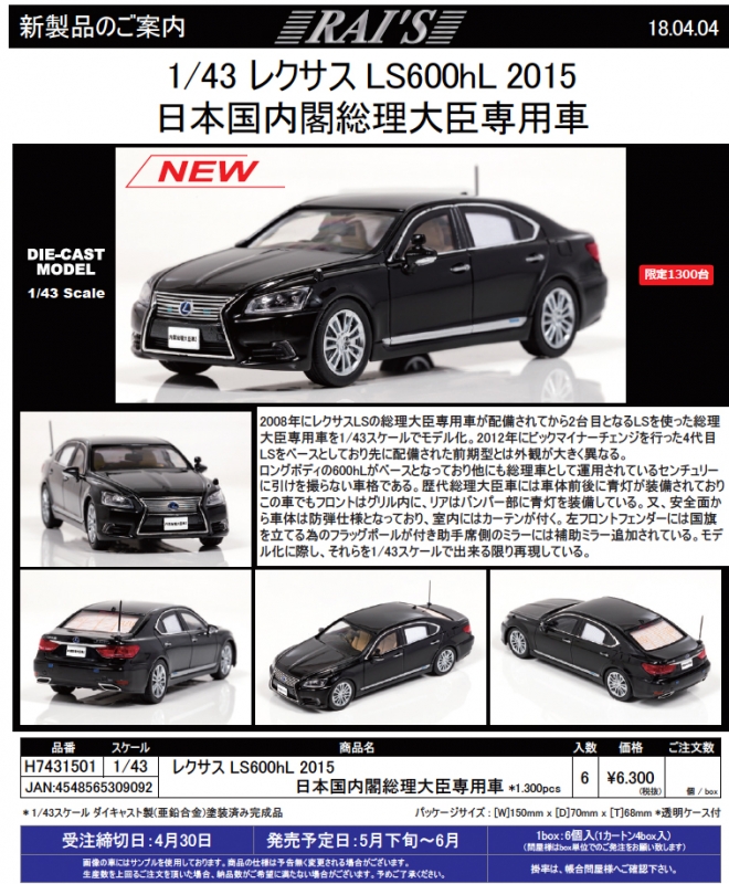 RAI'S(レイズ) 新製品予約案内 1/43 レクサス LS600hL 2015 日本国内閣