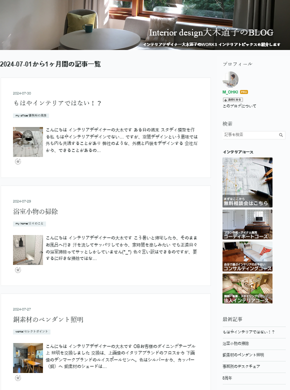 Interior design大木道子のBLOG