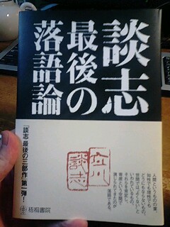 □『談志 最後の落語論』 | サンキュータツオ教授の優雅な生活