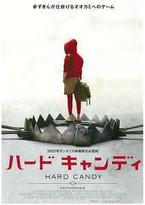 「ハード キャンディ」 マープルのつぶやき