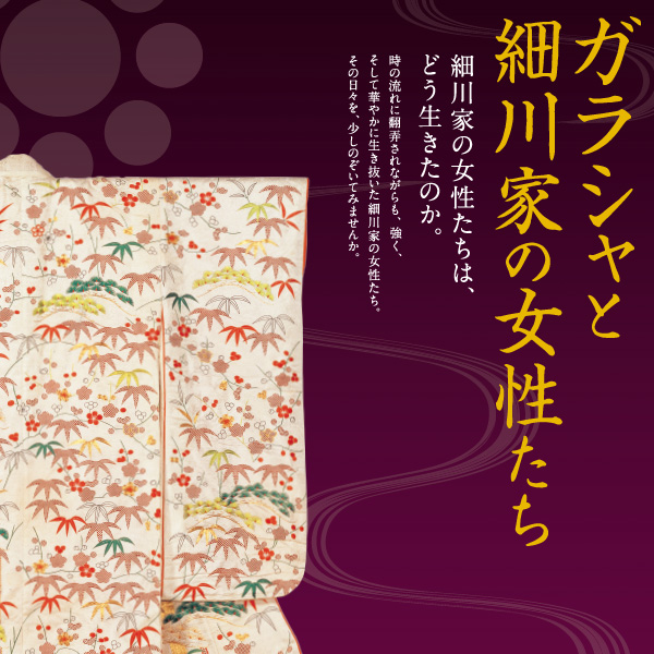 永青文庫展示室展覧会『ガラシャと細川家の女性たち』27日(日)まで