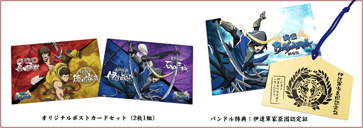 劇場版『戦国BASARA The Last Party』豪華特典付き前売券発売中