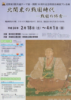 【中古】北関東の戦国時代 4月1日（日）まで。企画展『北関東の戦国時代－戦国の終焉－』（栃木