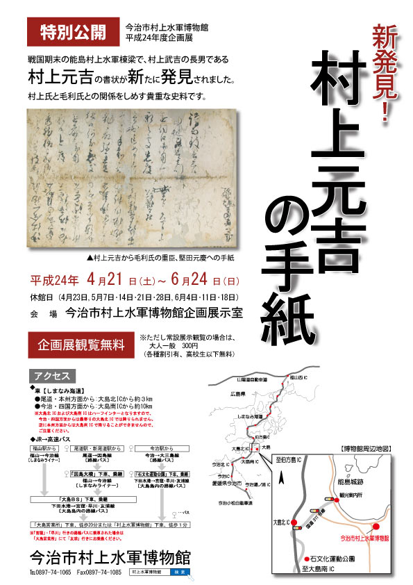 特別公開は6月24日まで。企画展『新発見！村上元吉の手紙』(今治市村上