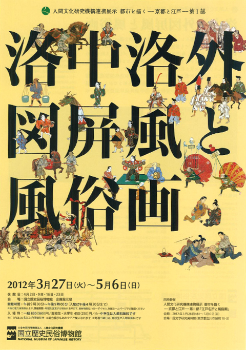公開は明日5月6日（日）まで。人間文化研究機構連携展示『都市を描く