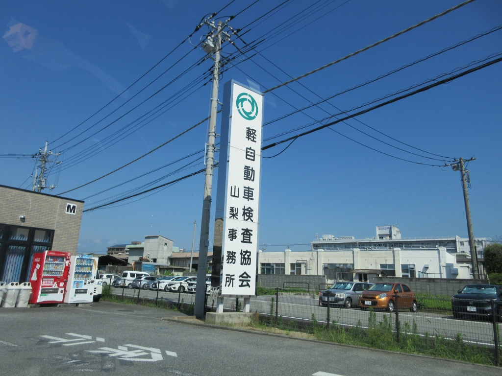 軽 自動車 検査 協会 山梨 事務 所