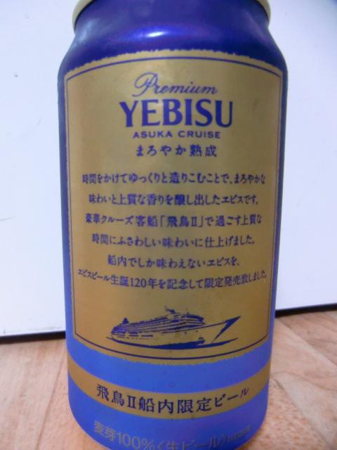 飛鳥Ⅱ 船内限定ビール | ワインとグルメ