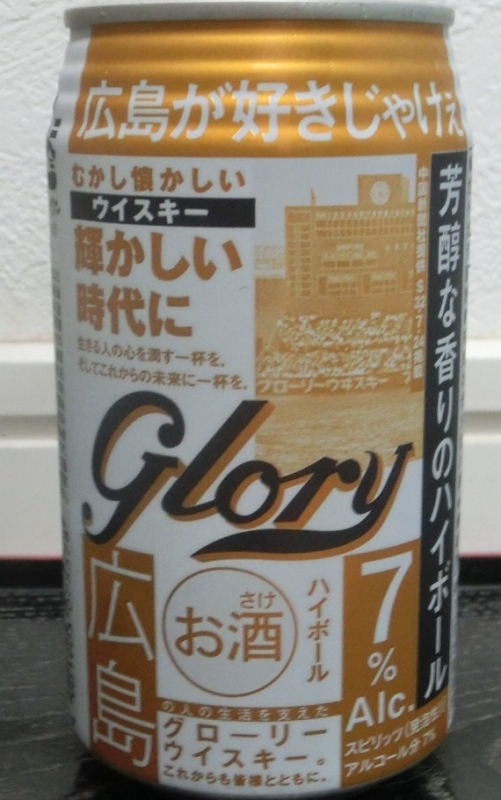 広島が好きじゃけぇ グローリーウイスキーハイボール | ワインとグルメ