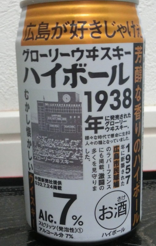ハイボール 広島が好きじゃけぇ グローリーウイスキーハイボール | ワインとグルメ