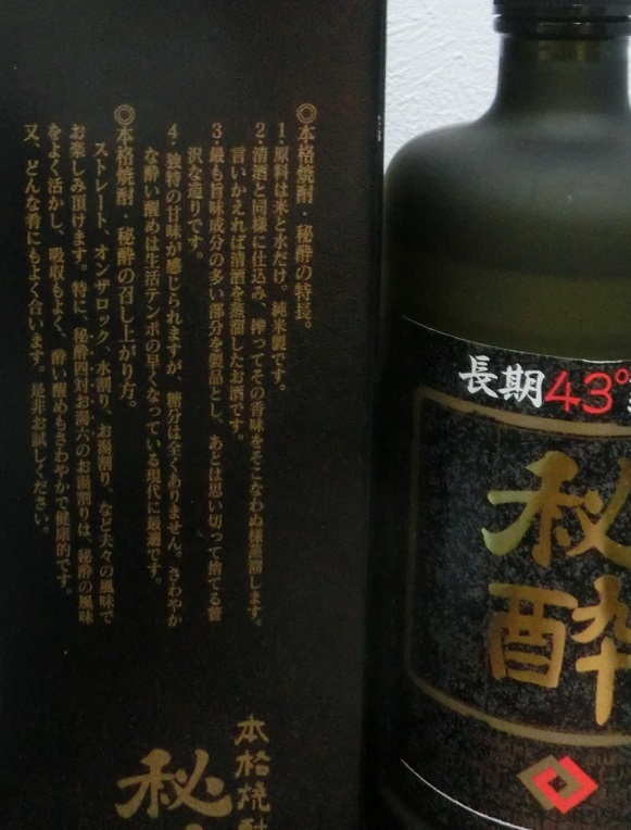 長期熟成 秘酔 （今日の焼酎） | ワインとグルメ