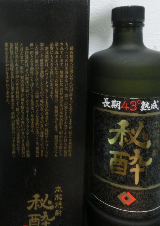 長期熟成 秘酔 （今日の焼酎） | ワインとグルメ