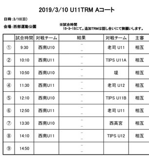 3月10日 日曜日 U-12,11TRM