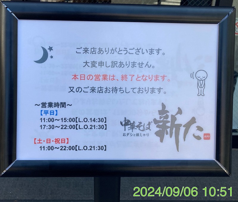 おダシと銀しゃり中華そば新た 営業時間変更 | その道のプロが書く