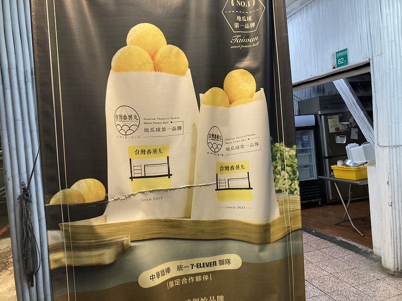 台南グルメ2025年11月 台湾番薯丸手作地瓜球 | その道のプロが書く