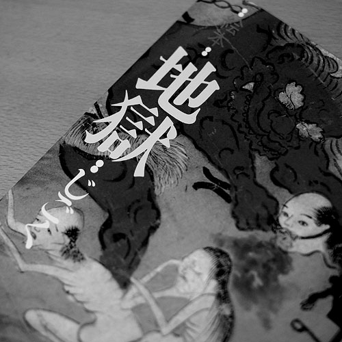 絵本『地獄』 | Interior