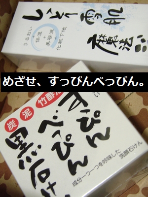 すっぴんべっぴん黒石けん 微笑ましい