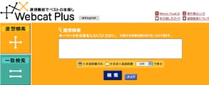 “あいまいさ”が便利なWebcat-Plus | 科学技術のアネクドート