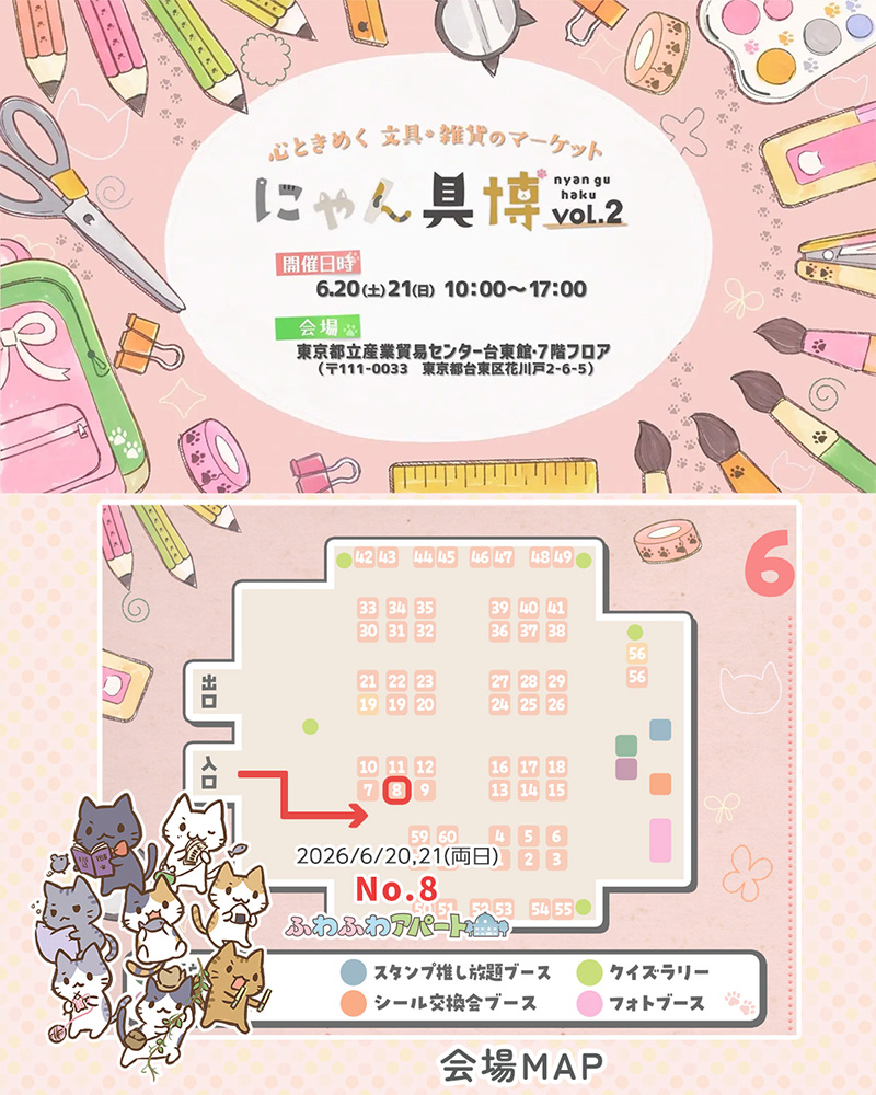 にゃん具博vol.2に参加します！ | ふわふわアパート