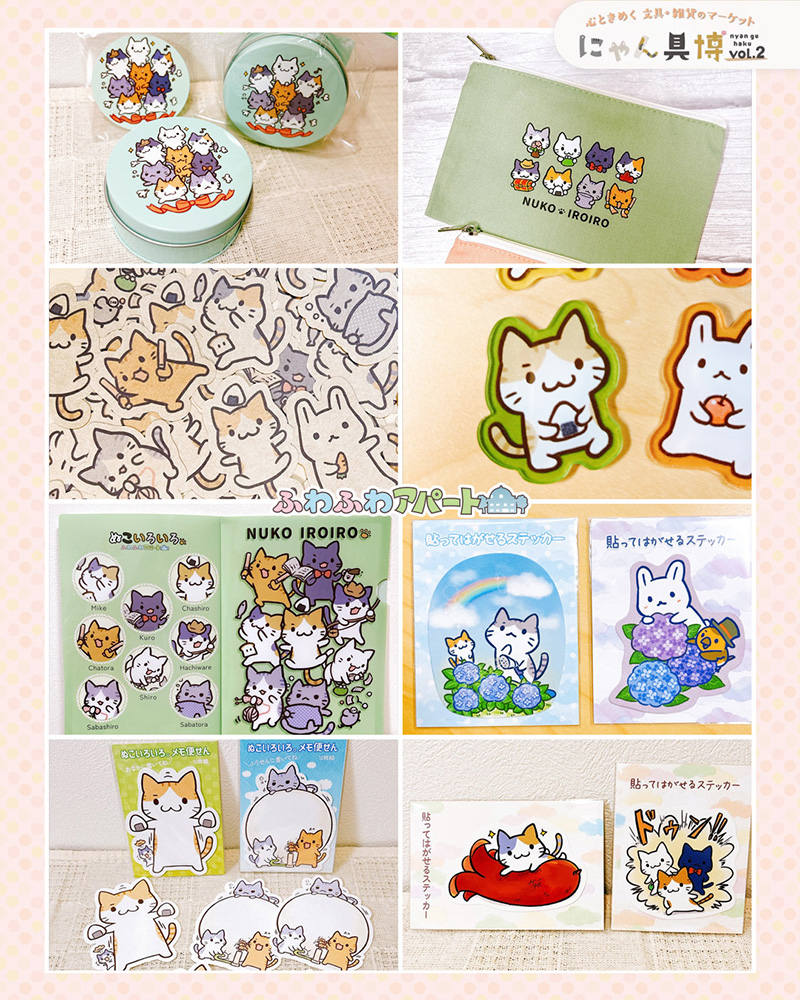 ふーにゃ様【専用ページ】 にゃん具博vol.2に参加します！ | ふわふわアパート
