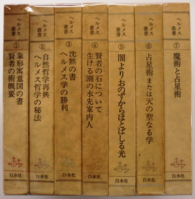 アウトレット直送 『ヘルメス叢書』白水社 有田忠郎個人訳 全7巻揃 箱