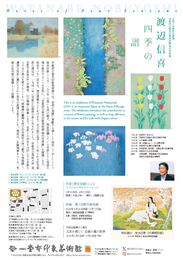 渡辺信喜 四季の譜 | 京都精華大学 日本画専攻